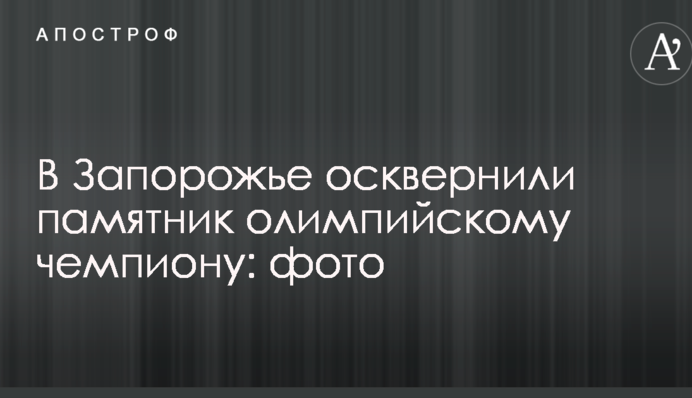 У Запоріжжі осквернили пам'ятник олімпійському чемпіону: опубліковані фото