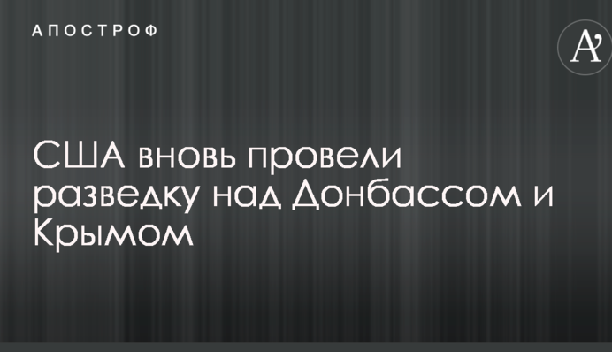 США знову провели розвідку над Донбасом і Кримом