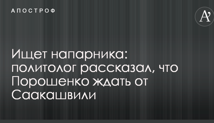 Ищет напарника: политолог рассказал, что Порошенко ждать от Саакашвили