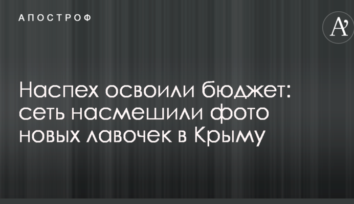 Наспех освоили бюджет: сеть насмешили фото новых лавочек в Крыму