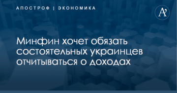 Минфин хочет обязать состоятельных украинцев отчитываться о доходах