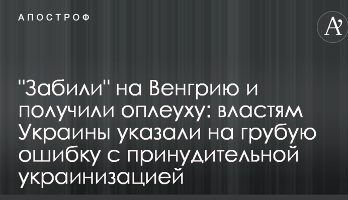 "Забили" на Венгрию и получили оплеуху: властям Украины указали на грубую ошибку с принудительной украинизацией