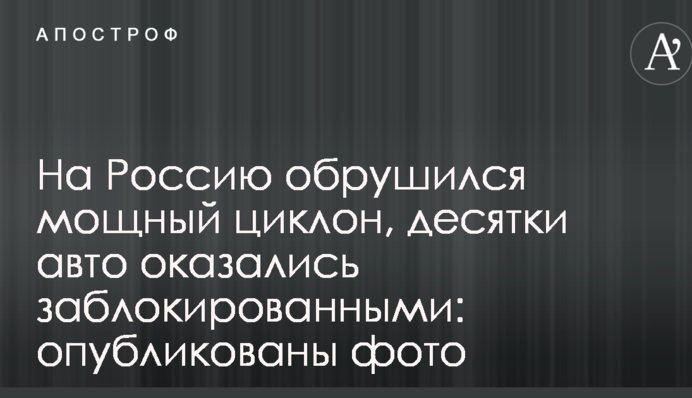 На Росію обрушився потужний циклон, десятки авто заблоковані: опубліковані фото