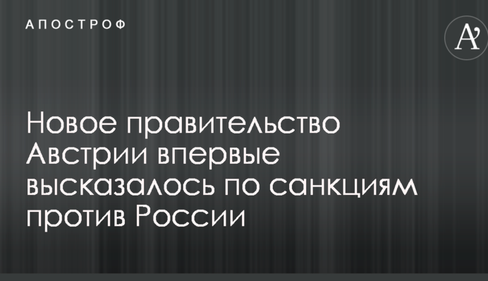 Новий уряд Австрії вперше висловився щодо санкцій проти Росії