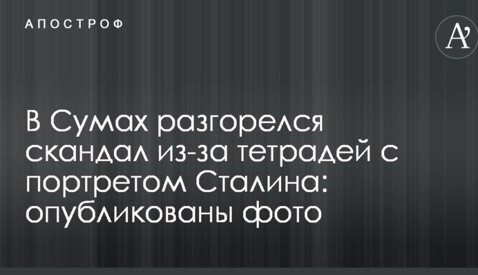 У Сумах розгорівся скандал через зошити з портретом Сталіна: опубліковані фото