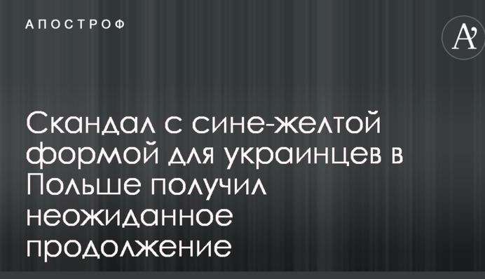 Скандал с сине-желтой формой для украинцев в Польше получил неожиданное продолжение