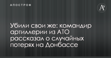 Убили свои же: командир артиллерии из АТО рассказал о случайных потерях на Донбассе