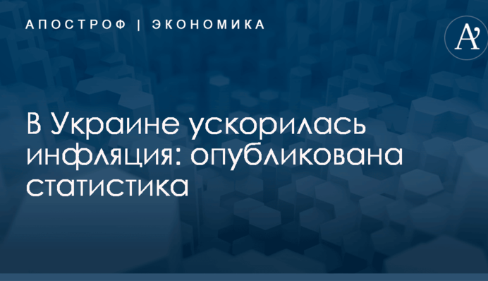 В Украине ускорилась инфляция: опубликована статистика