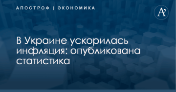В Украине ускорилась инфляция: опубликована статистика