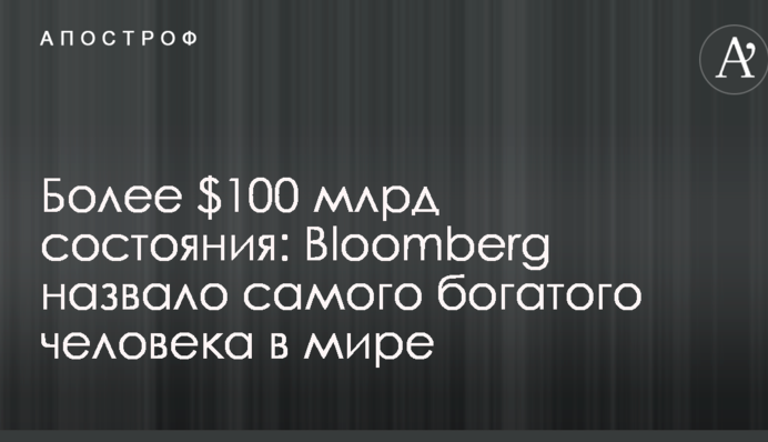 Більше $100 млрд статків: Bloomberg назвало найбагатшої людини в світі
