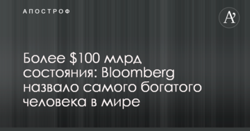 Більше $100 млрд статків: Bloomberg назвало найбагатшої людини в світі