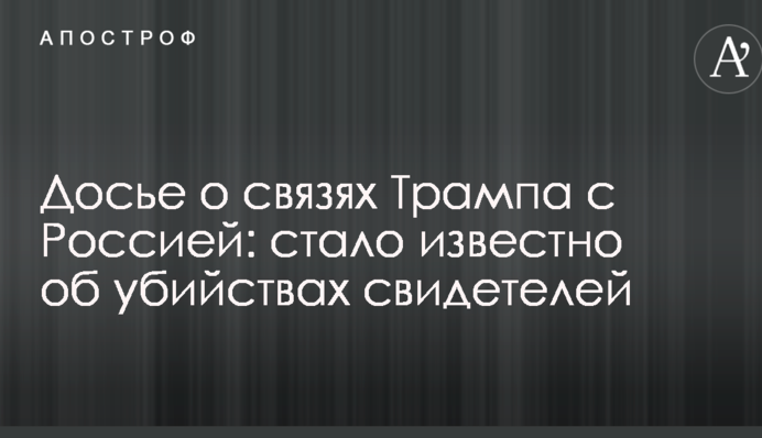 Досьє про зв'язки Трампа з Росією: стало відомо про вбивства свідків
