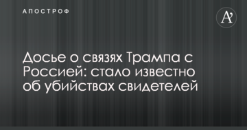 Досьє про зв'язки Трампа з Росією: стало відомо про вбивства свідків