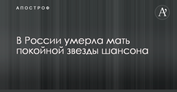 У Росії померла мати покійної зірки шансону