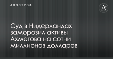 Суд в Нідерландах заморозив активи Ахметова на сотні мільйонів доларів