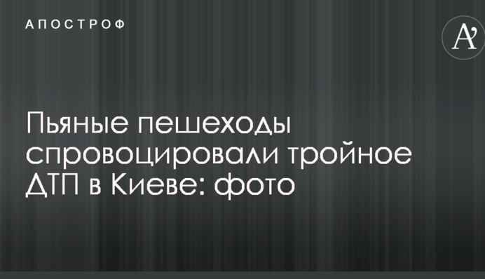 П'яні пішоходи спровокували потрійне ДТП в Києві: фото