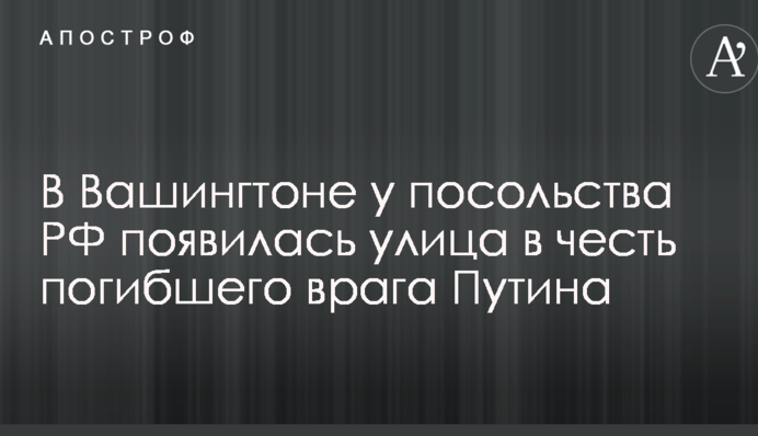 У Вашингтоні у посольства РФ з'явилася вулиця на честь загиблого ворога Путіна