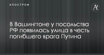 У Вашингтоні у посольства РФ з'явилася вулиця на честь загиблого ворога Путіна