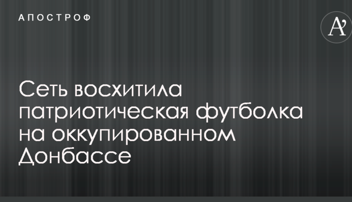 Мережу захопила патріотична футболка на окупованому Донбасі
