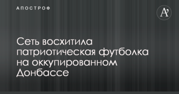 Мережу захопила патріотична футболка на окупованому Донбасі