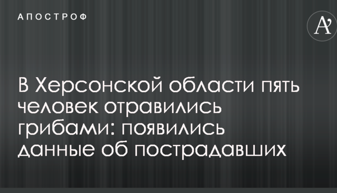 В Херсонской области пять человек отравились грибами: появились данные об пострадавших