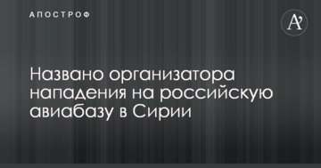 Названо організатора нападу на російську авіабазу в Сирії