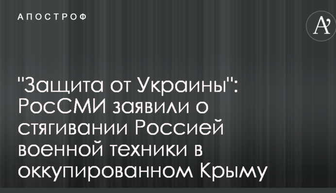 "Захист від України": РосЗМІ заявили про стягування Росією військової техніки в окупованому Криму