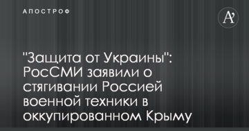 "Захист від України": РосЗМІ заявили про стягування Росією військової техніки в окупованому Криму