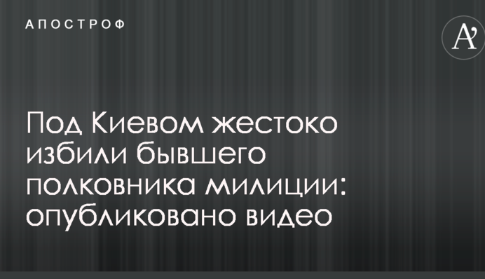 Під Києвом жорстоко побили колишнього полковника міліції: опубліковано відео