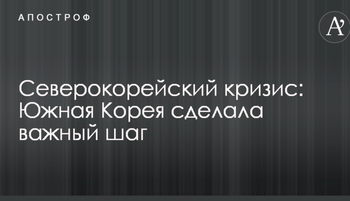 Північнокорейська криза: Південна Корея зробила важливий крок