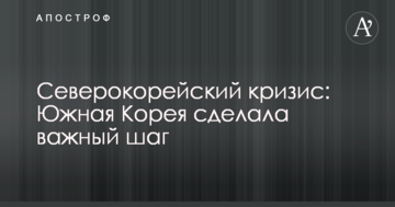 Північнокорейська криза: Південна Корея зробила важливий крок