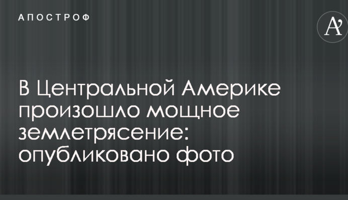 У Центральній Америці стався потужний землетрус: опубліковано фото