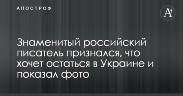 Знаменитий російський письменник зізнався, що хоче залишитися в Україні і показав фото