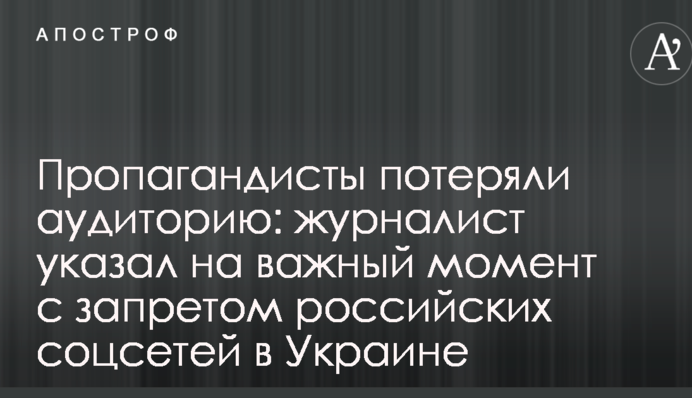 Пропагандисты потеряли аудиторию: журналист указал на важный момент с запретом российских соцсетей в Украине