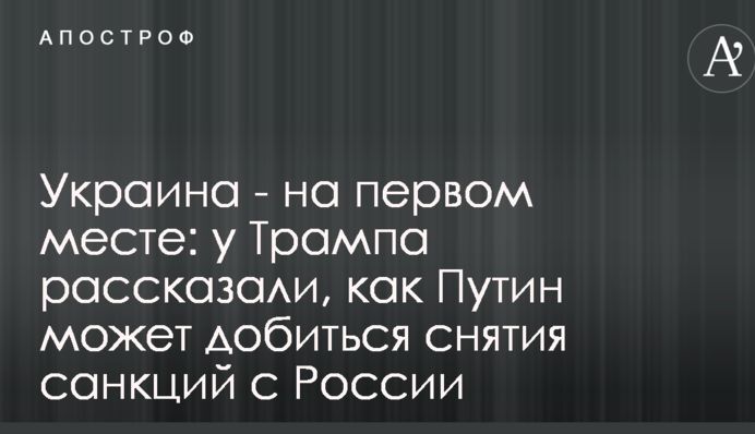 Украина - на первом месте: у Трампа рассказали, как Путин может добиться снятия санкций с России