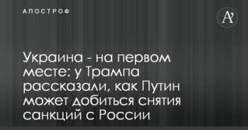 Україна - на першому місці: у Трампа розповіли, як Путін може добитися зняття санкцій з Росії