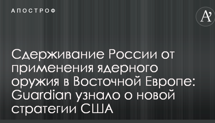 Стримування Росії від застосування ядерної зброї у Східній Європі: Guardian дізналося про нову стратегію США