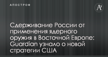 Стримування Росії від застосування ядерної зброї у Східній Європі: Guardian дізналося про нову стратегію США