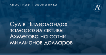 Суд в Нидерландах заморозил активы Ахметова на сотни миллионов долларов