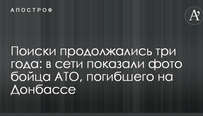 Поиски продолжались три года: в сети показали фото бойца АТО, погибшего на Донбассе