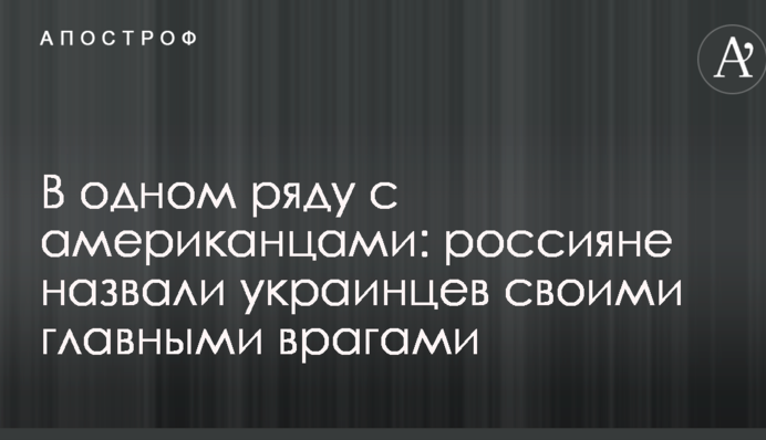 В одному ряду з американцями: росіяни назвали українців своїми головними ворогами