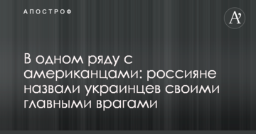 В одному ряду з американцями: росіяни назвали українців своїми головними ворогами