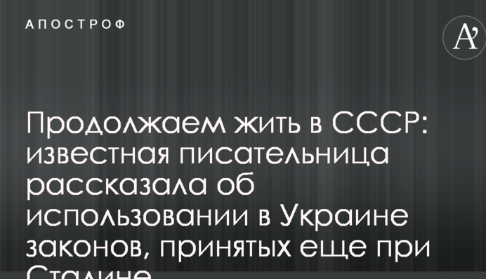 Продолжаем жить в СССР: известная писательница рассказала об использовании в Украине законов, принятых еще при Сталине