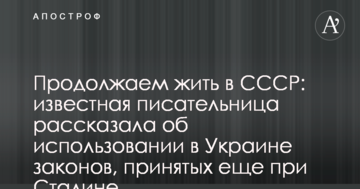 Продовжуємо жити в СРСР: відома письменниця розповіла про використання в Україні законів, прийнятих ще за часів Сталіна