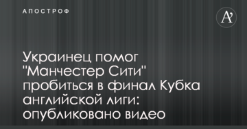 Украинец помог "Манчестер Сити" выиграть в полуфинале Кубка английской лиги: опубликовано видео