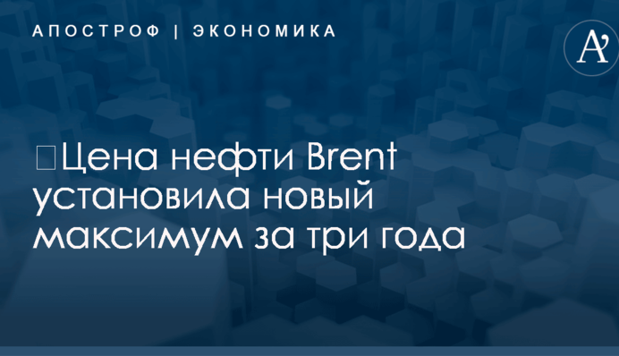 ​Цена нефти Brent установила новый максимум за три года
