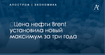 ​Цена нефти Brent установила новый максимум за три года