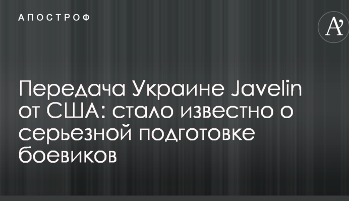 Передача Україні Javelin від США: стало відомо про серйозну підготовку бойовиків