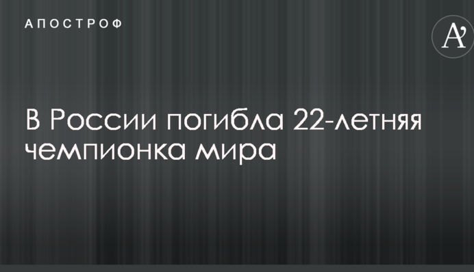 В России погибла 22-летняя чемпионка мира