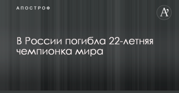 В России погибла 22-летняя чемпионка мира